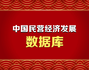 民营经济营商环境数据库