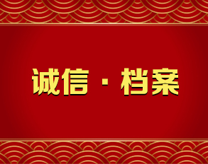 档案查询