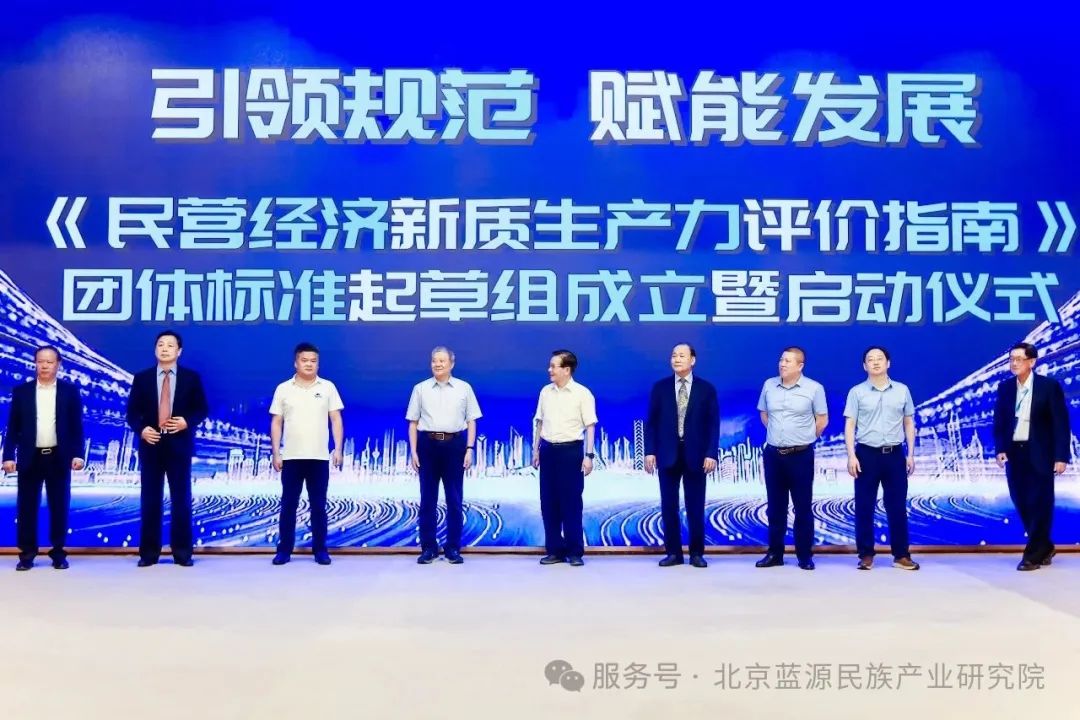 《民营经济新质生产力评价指南》团体标准起草组正式成立