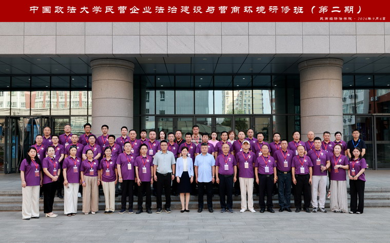 中国政法大学民营企业法治建设与营商环境研修班（第二期）圆满结业