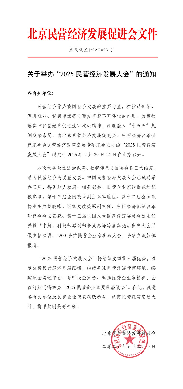 2025民营经济发展大会文件（原始）_页面_1_调整大小.jpg