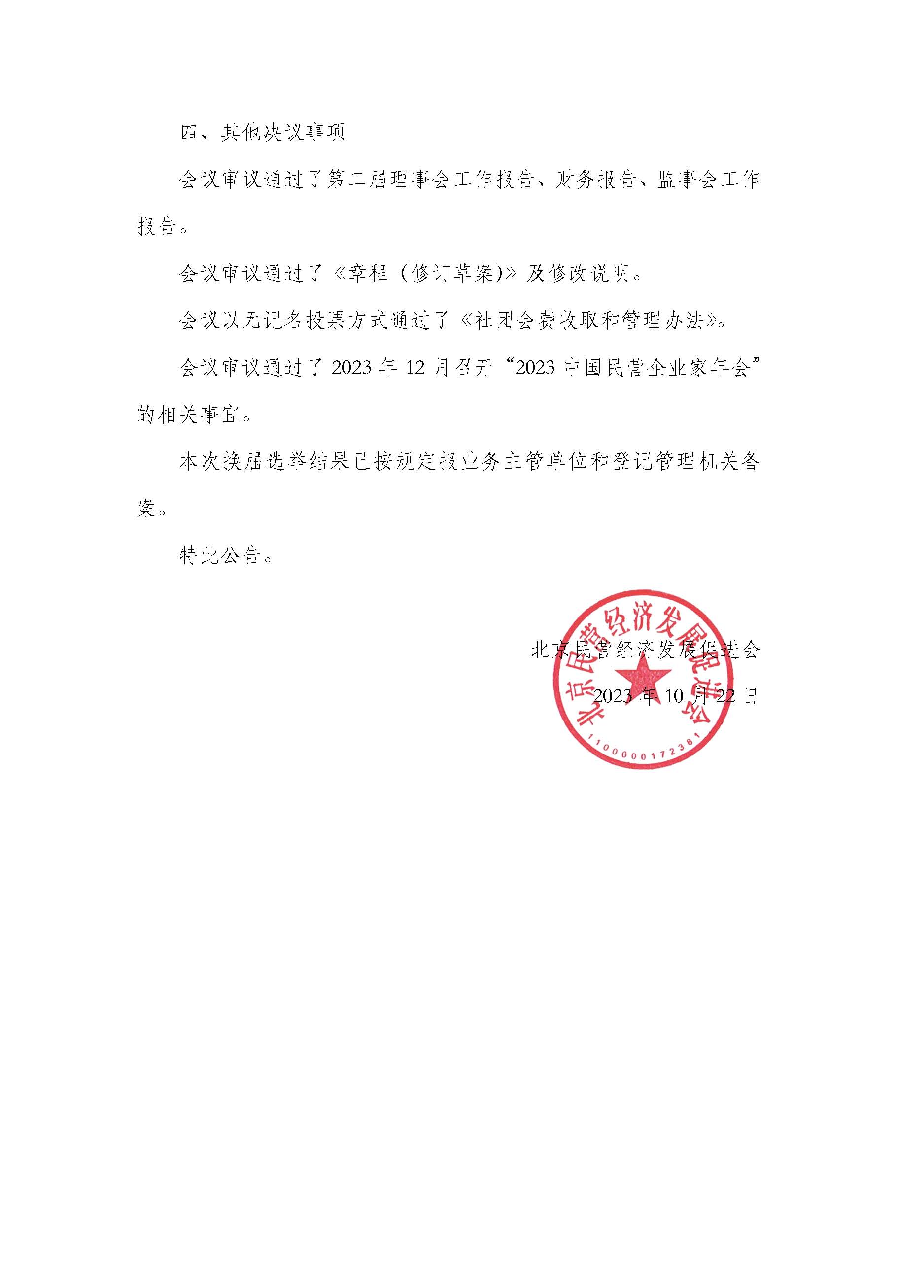 北京民营经济发展促进会第三届换届选举结果公告_页面_2.jpg