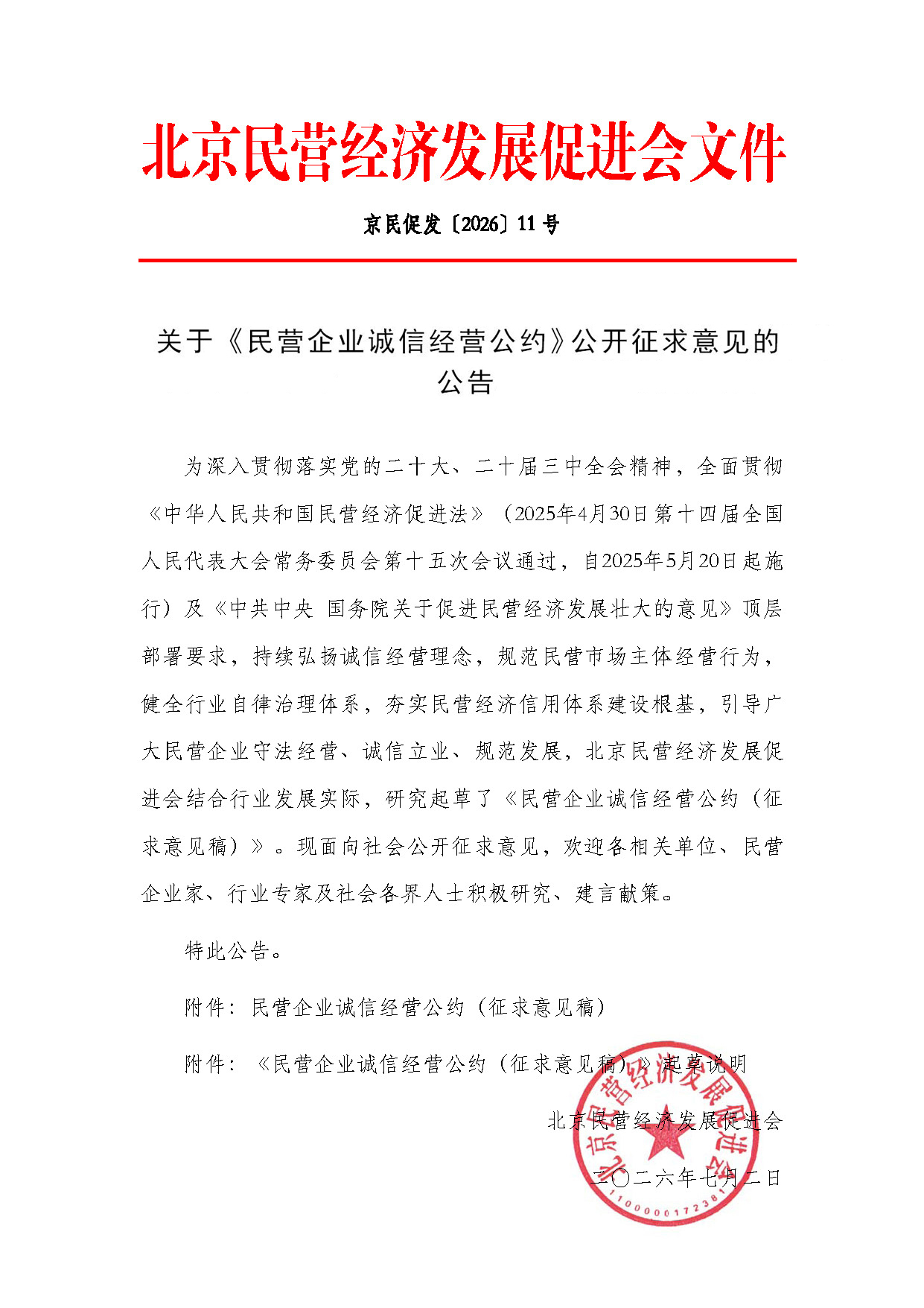 关于《民营企业诚信经营公约（征求意见稿）》公开征求意见的公告_页面_1.jpg